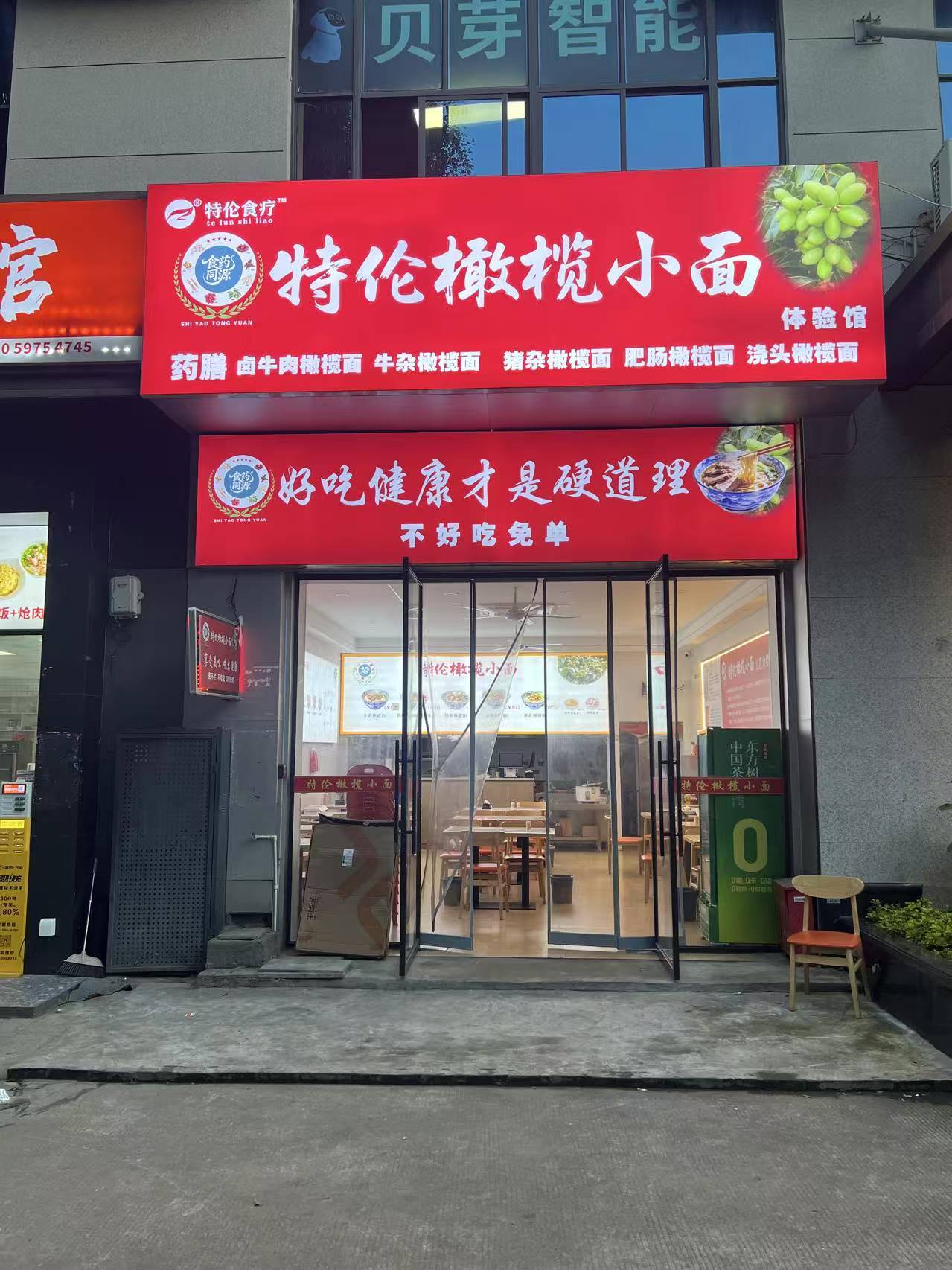特伦橄榄小面体验馆外立面