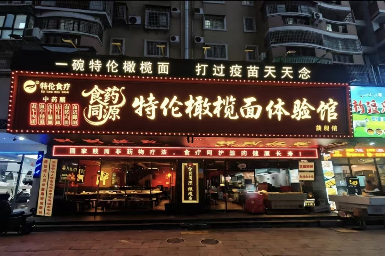 特伦橄榄面馆夜景门头